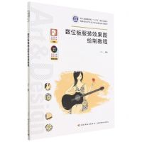 [N]数位板服装效果图绘制教程(高等院校艺术设计专业精品系列教材)-9787518440894