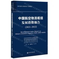 [N]中国航空物流枢纽发展指数报告(2021-2022)/航空技术与经济丛书-9787522809809
