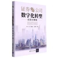 [N]证券公司数字化转型(实践与策略)(精)-9787302618164