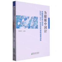 [N]为健康中国计(中国医药会计学会2020-2021年度优秀课题成果选集)-9787521840322