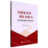 [N]从脱贫攻坚到乡村振兴--社会福利基础与效应研究-9787522315676