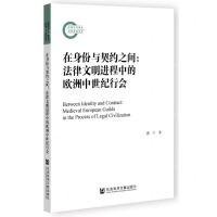 [N]在身份与契约之间--法律文明进程中的欧洲中世纪行会-9787522802350