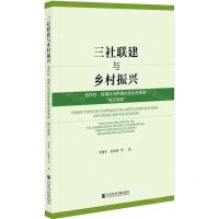 [N]三社联建与乡村振兴(合作社信用社与供销社综合改革的榕江探索)-9787522809632