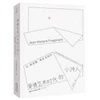 [N]爱情艺术时代的小诗人(让-奥诺雷·弗拉戈纳尔)-9787570225248