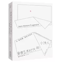 [N]爱情艺术时代的小诗人(让-奥诺雷·弗拉戈纳尔)-9787570225248