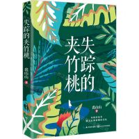 [N]失踪的夹竹桃-9787570225880