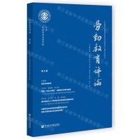 [N]劳动教育评论(第8辑)-9787522806808