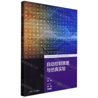 [N]自动控制原理与仿真实验(高等院校自动化课程应用型特色教材)-9787302613558