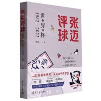 [N]张迈评球(世界杯1982-2022)-9787302621065