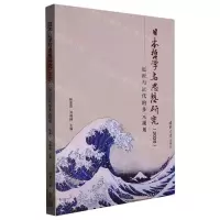 [N]日本哲学与思想研究(2020近世与近代的多元视角)-9787302613992