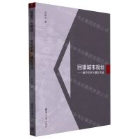 [N]回望城市规划--城市历史与理论评述-9787302607021