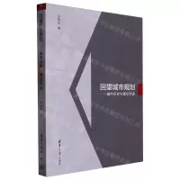 [N]回望城市规划--城市历史与理论评述-9787302607021