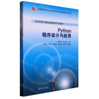 [N]Python程序设计与应用(高等学校计算机基础教育系列教材)-9787302619604