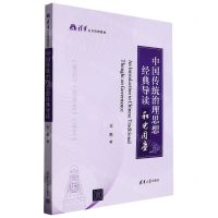 [N]中国传统治理思想经典导读(和光同尘清华公共管理教材)-9787302618683