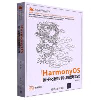 [N]HarmonyOS原子化服务卡片原理与实战/计算机技术开发与应用丛书-9787302606994