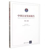 [N]中国公证发展报告(第1辑)-9787302621720
