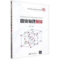 [N]固体物理基础(清华大学电子工程系核心课系列教材)-9787302610311