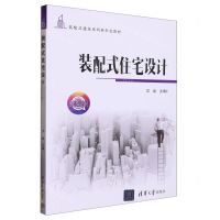 [N]装配式住宅设计(微课版装配式建筑系列新形态教材)-9787302609391