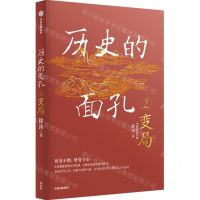 [N]历史的面孔(2变局)-9787521750553