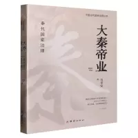 [N]大秦帝业(秦代国家治理)/中国古代国家治理丛书-9787512691377