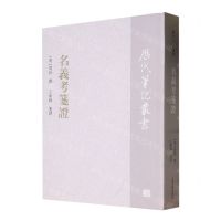 [N]名义考笺证/历代笔记丛书-9787573202437