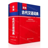 [N]实用古代汉语词典(精)-9787557912031