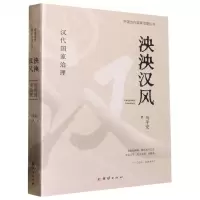 [N]泱泱汉风(汉代国家治理)/中国古代国家治理丛书-9787512697416