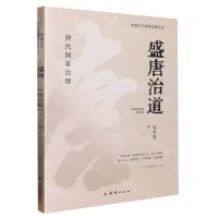 [N]盛唐治道(唐代国家治理)/中国古代国家治理丛书-9787512697423