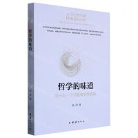 [N]哲学的味道(为什么一个问题有多种答案)-9787512695900