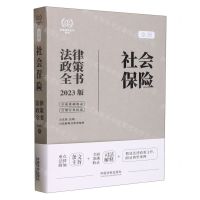 [N]全新社会保险法律政策全书(含法律法规司法解释及典型案例2023版)/法律政策全书系列-9787521630718