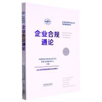 [N]企业合规通论(企业合规师专业水平培训辅导用书)-9787521629170
