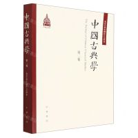 [N]中国古典学(第2卷)/北京大学中国语言文学系-9787101159561