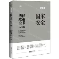 [N]全新国家安全法律政策全书(含法律法规司法解释及典型案例2023版)/法律政策全书系列-9787521630749