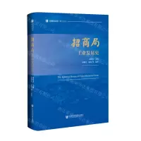 [N]招商局工业发展史(精)/招商局文库研究丛刊-9787522810348