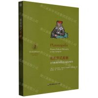 [N]柏拉图式政制(古代晚期柏拉图主义政治哲学)/望江柏拉图研究论丛-9787576031560