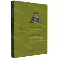 [N]柏拉图式政制(古代晚期柏拉图主义政治哲学)/望江柏拉图研究论丛-9787576031560