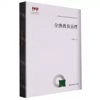 [N]全纳教育治理/国家教育宏观政策研究院智库建设成果书系-9787576030211