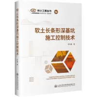 [N]软土长条形深基坑施工控制技术/岩土工程丛书-9787114182464
