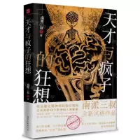 [N]天才与疯子的狂想-9787532967155