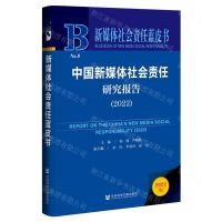 [N]中国新媒体社会责任研究报告(2022)(精)/新媒体社会责任蓝皮书-9787522809380