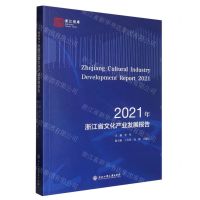 [N]2021年浙江省文化产业发展报告/浙江智库-9787517851813