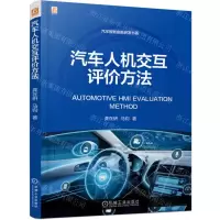 [N]汽车人机交互评价方法/汽车智能座舱研发书系-9787111715948