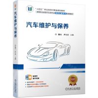 [N]汽车维护与保养(高等职业教育汽车类专业活页式新形态创新教材)-9787111710387
