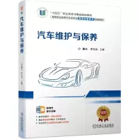[N]汽车维护与保养(高等职业教育汽车类专业活页式新形态创新教材)-9787111710387
