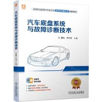 [N]汽车底盘系统与故障诊断技术(高等职业教育汽车类专业活页式新形态创新教材)-9787111709121