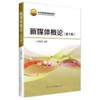 [N]新媒体概论(第10版北京高等教育精品教材)-9787504389299