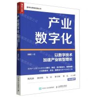 [N]产业数字化(以数字技术加速产业转型增长)/数字化转型实践丛书-9787115602305