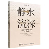 [N]静水流深(高水平对外投资的实践逻辑)-9787115603838