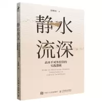 [N]静水流深(高水平对外投资的实践逻辑)-9787115603838