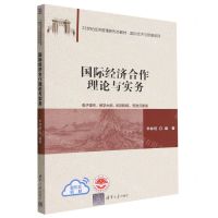 [N]国际经济合作理论与实务(21世纪经济管理新形态教材)/国际经济与贸易系列-9787302618379